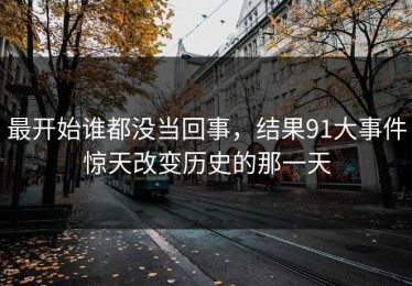 最开始谁都没当回事，结果91大事件惊天改变历史的那一天