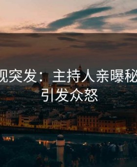 星空影视突发：主持人亲曝秘闻全程，引发众怒