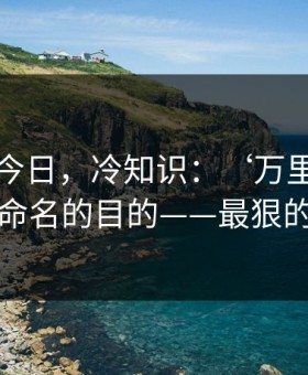 黑料网今日，冷知识：‘万里长征首页’式命名的目的——最狠的是这招