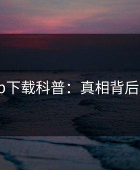 杏吧app下载科普：真相背后3种类型