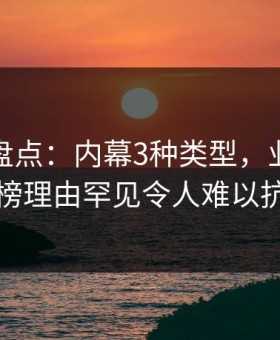 微密圈盘点：内幕3种类型，业内人士上榜理由罕见令人难以抗拒