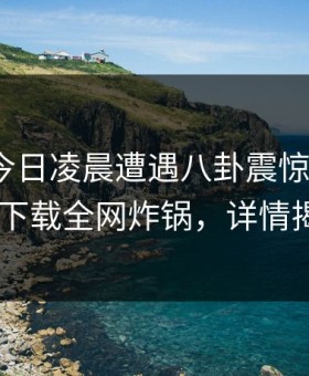 网红在今日凌晨遭遇八卦震惊，杏吧app下载全网炸锅，详情揭秘
