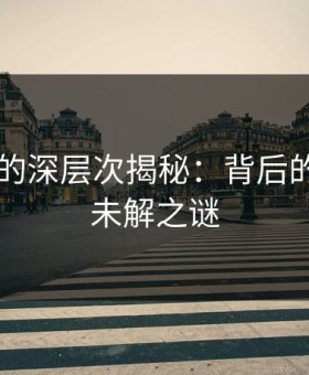 51八卦的深层次揭秘：背后的真相与未解之谜