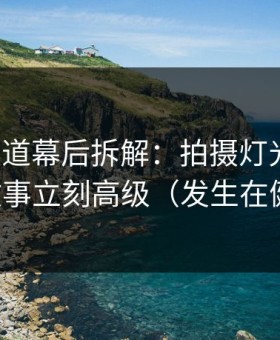 蘑菇频道幕后拆解：拍摄灯光一改，小城故事立刻高级（发生在健身房）