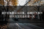 最开始谁都没当回事，结果91大事件惊天改变历史的那一天