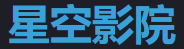 星空影院高清 - 免费影视平台